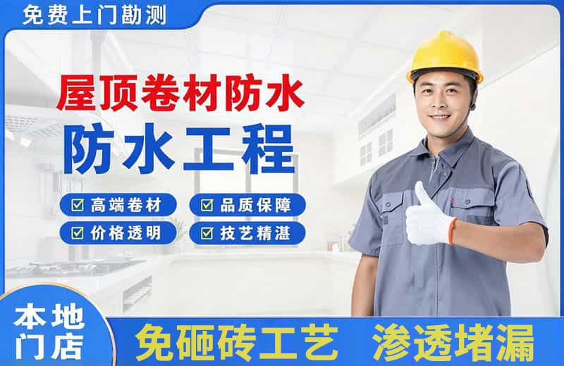 鄂托克旗屋顶卷材防水